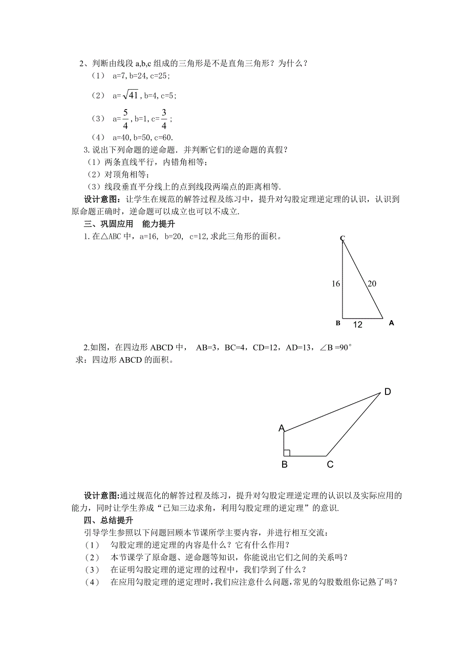 2017春人教版数学八下17.2《勾股定理的逆定理》word优秀教学设计_第4页