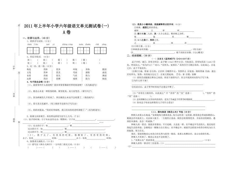 上半小学六级语文单元测试卷（一）_第1页