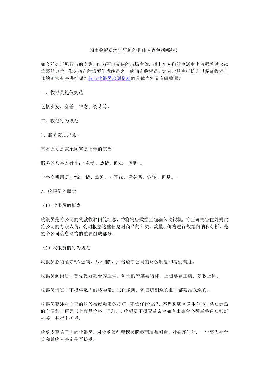 超市收银员培训资料的具体内容包括哪些_第1页