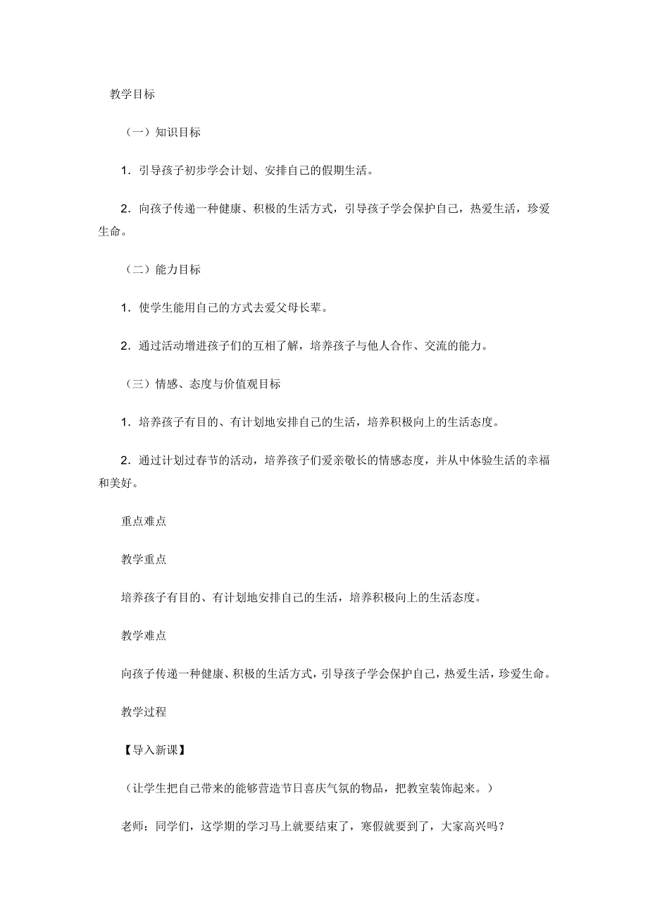 冀教版品德与生活一年级上册《我的第一个寒假2》教学设计_第1页