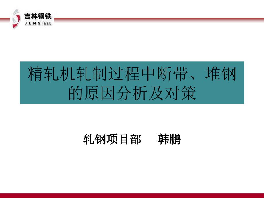 精轧机轧制过程中断带、堆钢的原因分析及对策_第1页