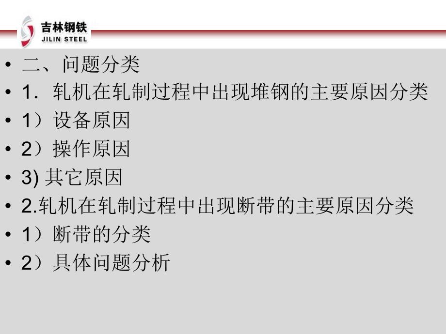 精轧机轧制过程中断带、堆钢的原因分析及对策_第3页