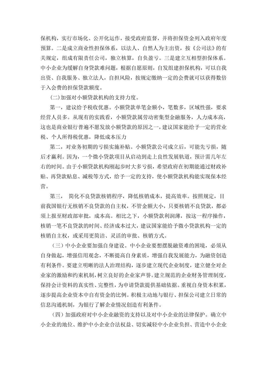 浙江省中小企业融资方式的研究_第5页