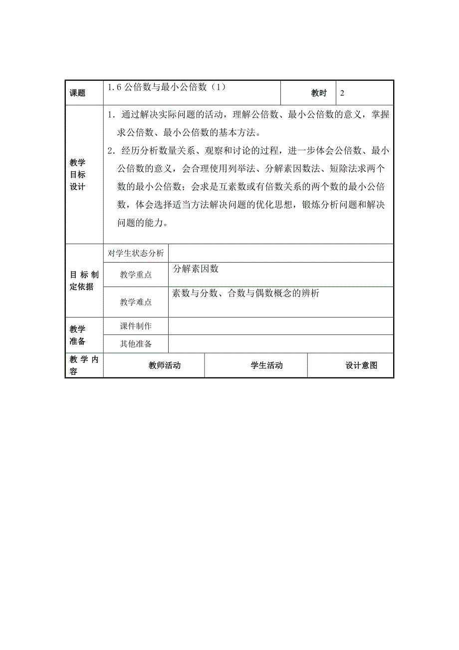 2017秋上海教育版数学六上1.6《公倍数与最小公倍数》教案_第1页