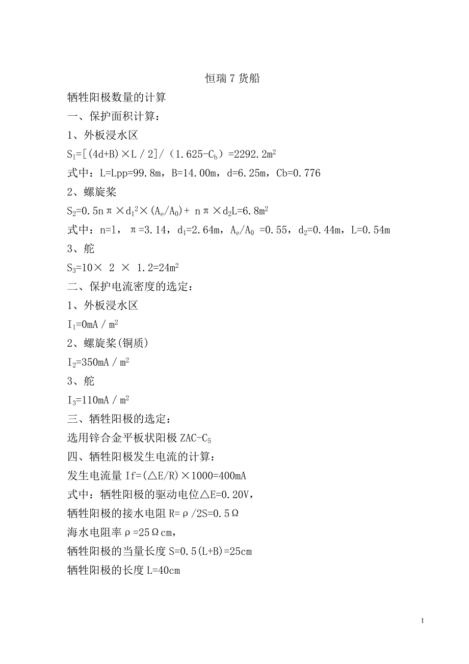 船舶防蚀锌块计算_第1页