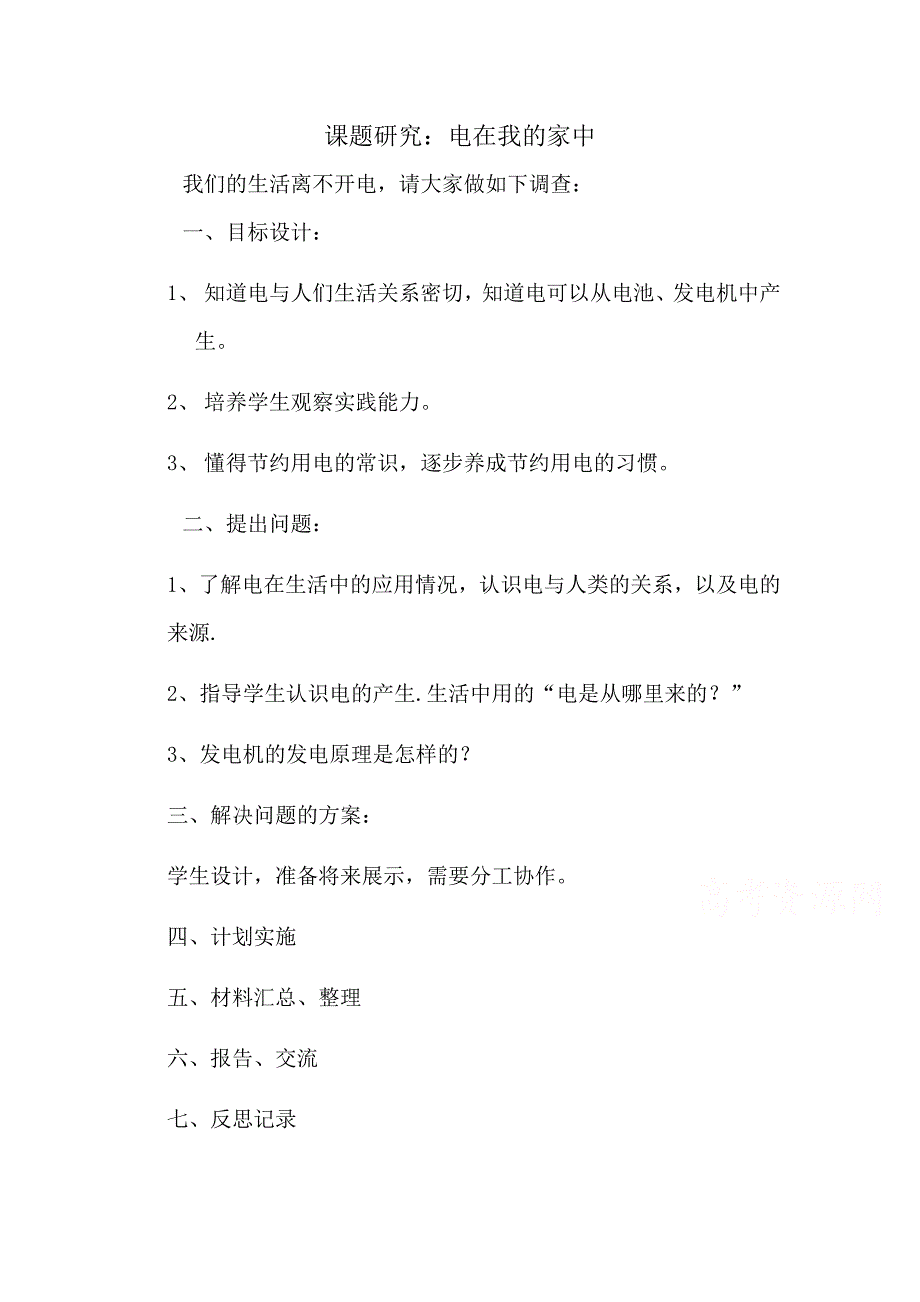 2017人教版高中物理选修1-1《课题研究：电在我的家中》word教案_第1页