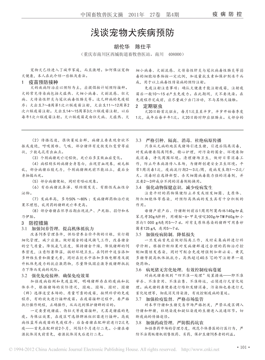 浅谈宠物犬疾病预防_第1页