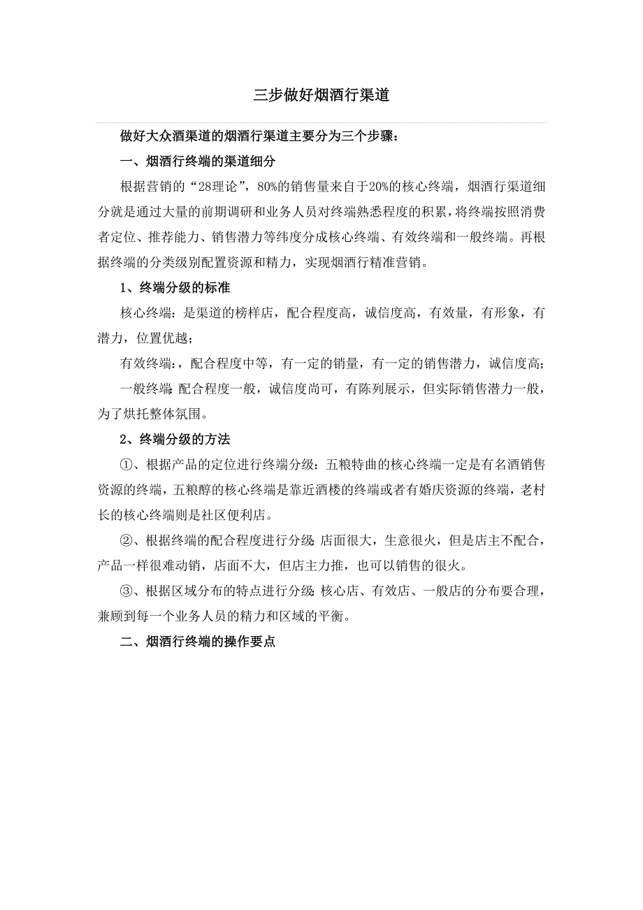 三步做好烟酒行渠道_第1页