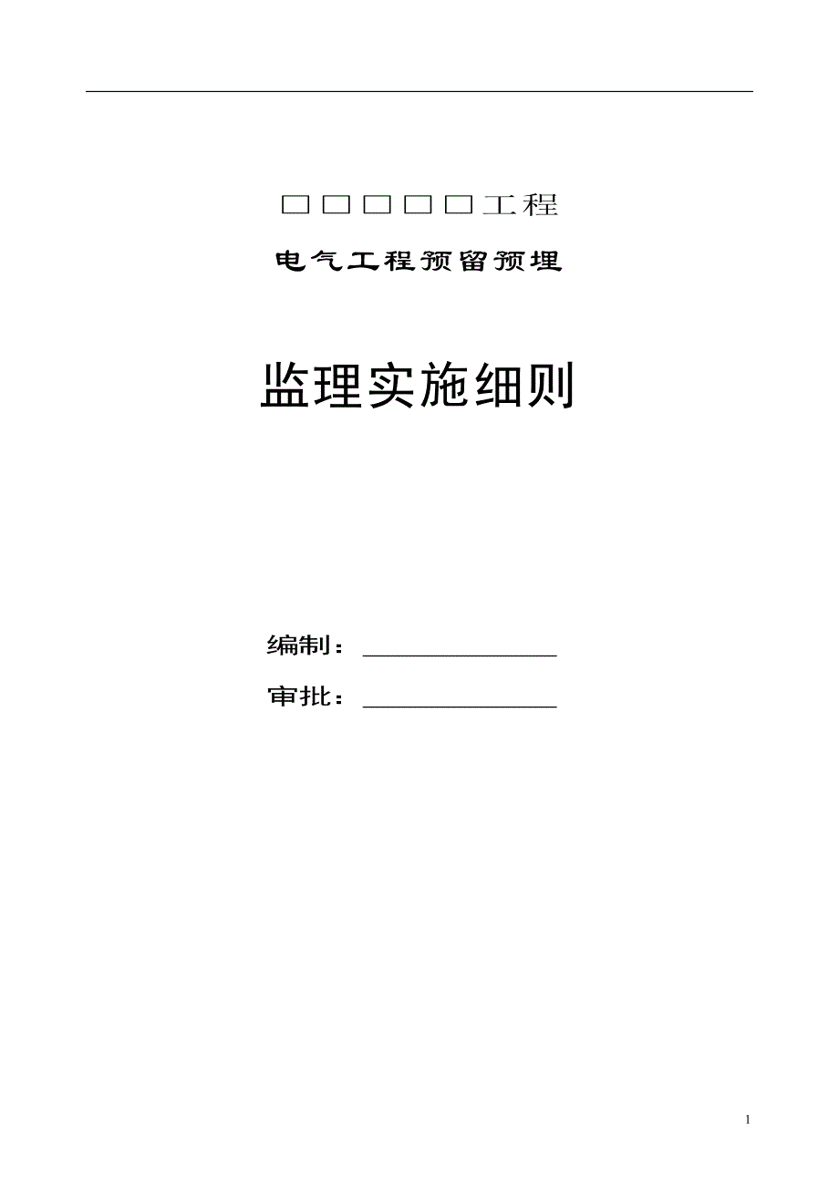 电气工程预留预埋监理实施细则_第1页