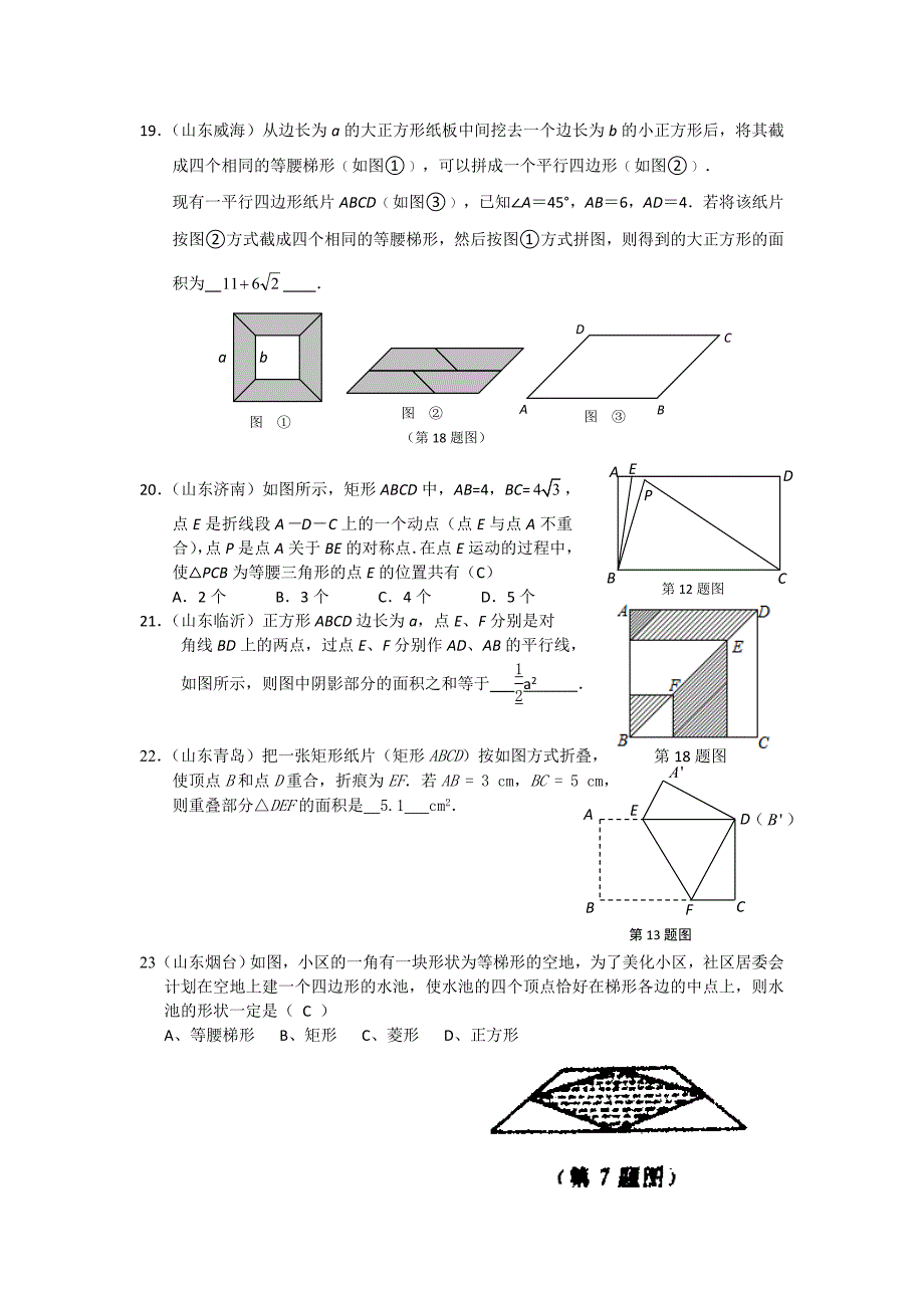 中考数学分类汇编 《矩形菱形正方形》_第4页