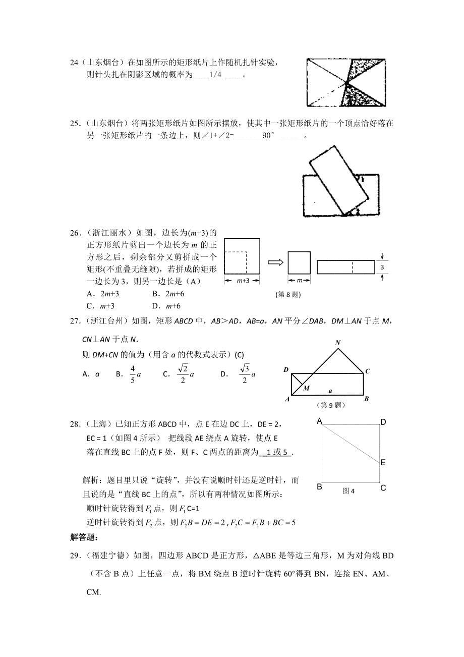 中考数学分类汇编 《矩形菱形正方形》_第5页