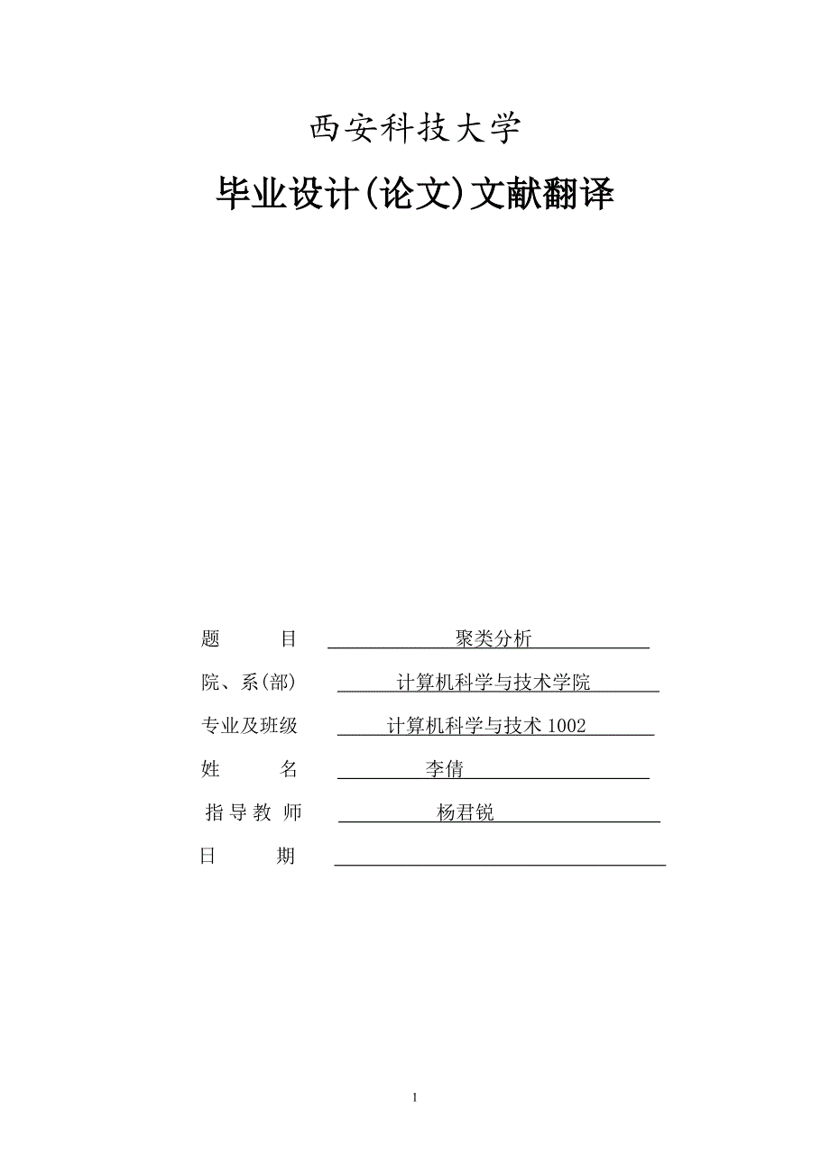 聚类分析 翻译_第1页