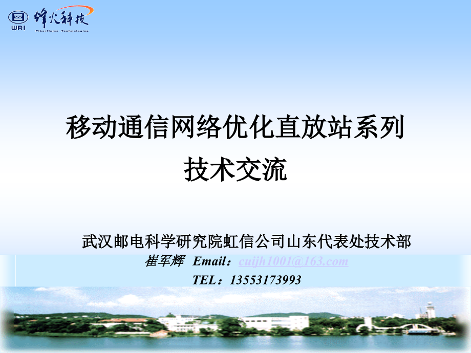 移动通信网络优化直放站系列技术交流_第1页