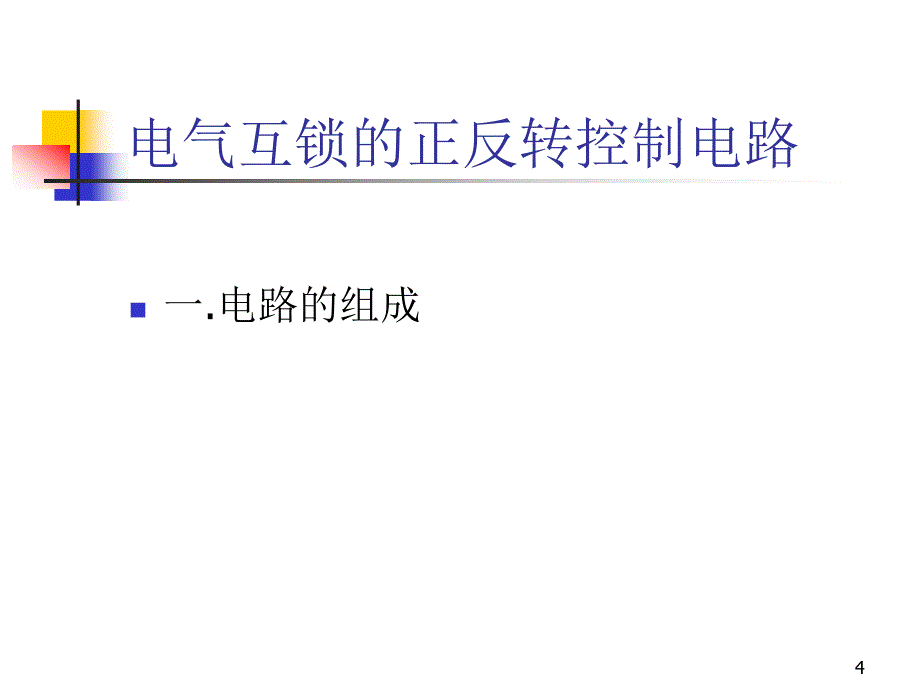 正反转控制线路_第4页