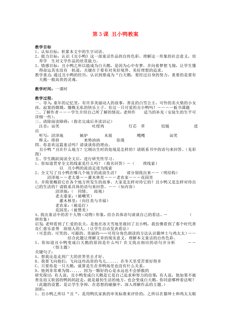 2017年语文人教版七下《丑小鸭》教案之二_第1页