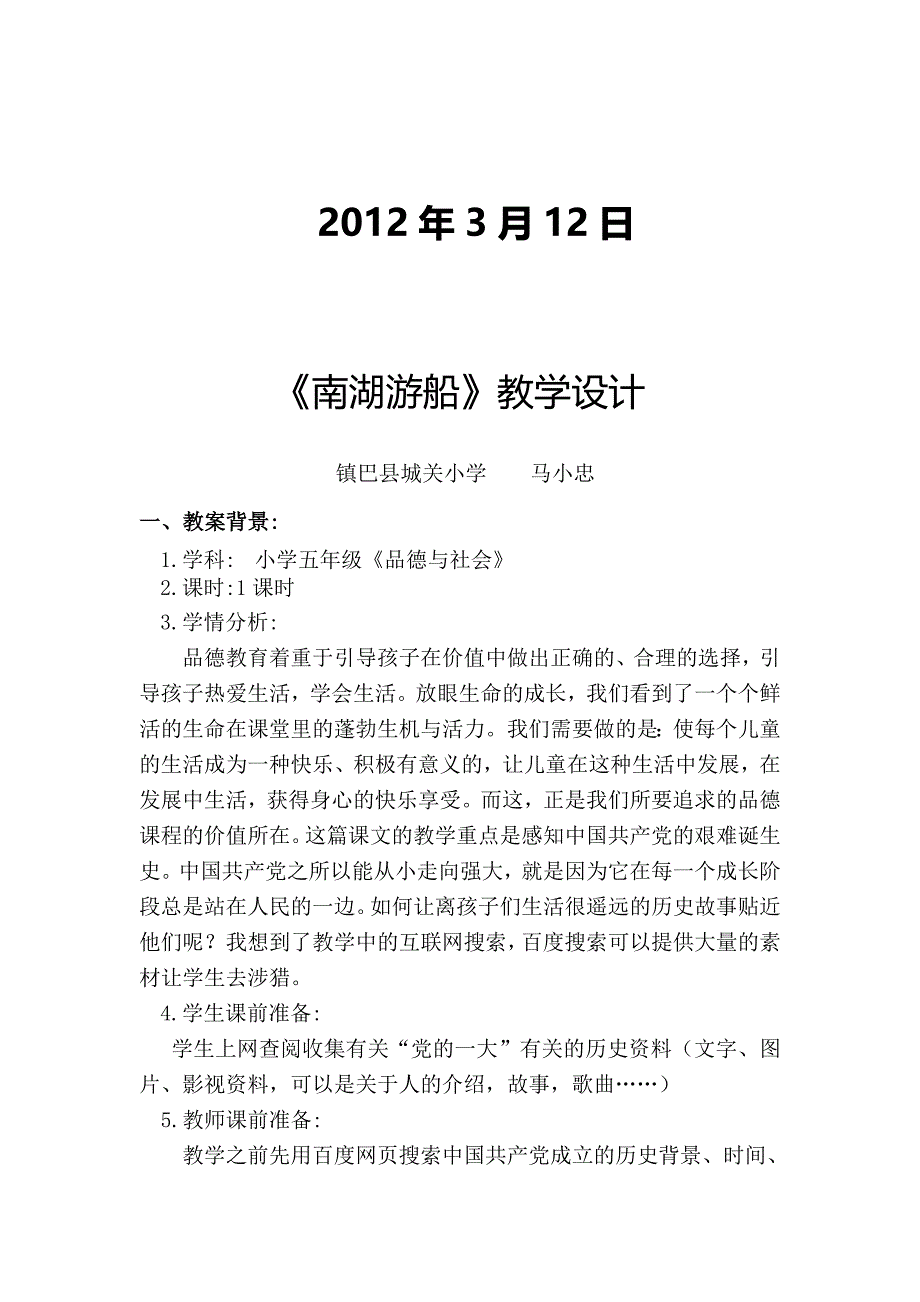 苏教版品德与社会五下《南湖游船》教学设计_第2页