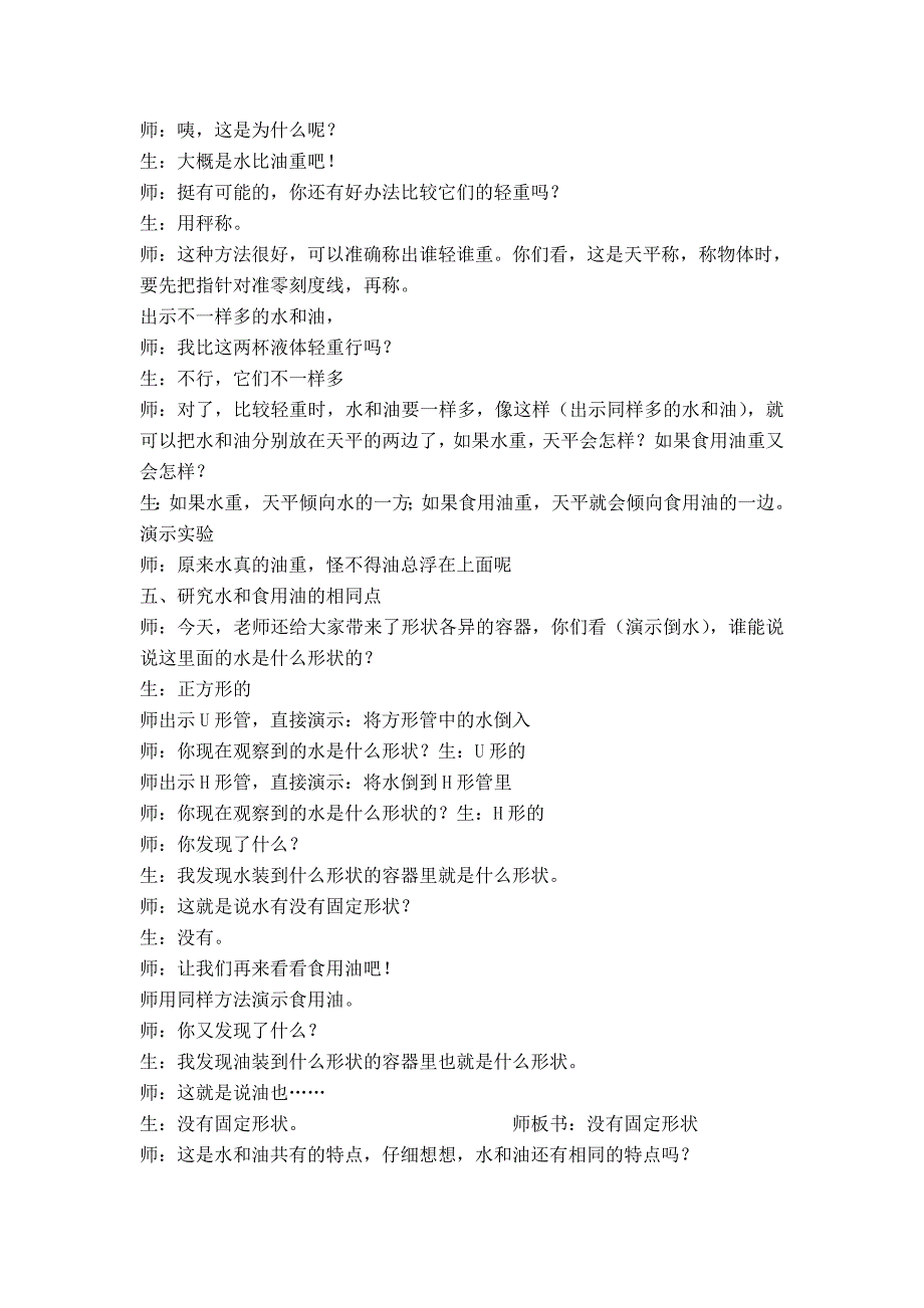 教科版科学三上《水和食用油的比较》课堂实录及反思_第4页