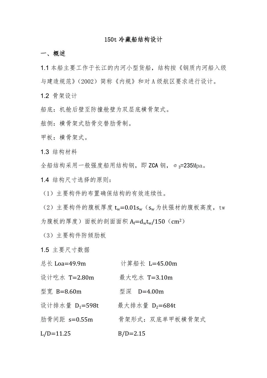 150t冷藏船结构设计[论文资料]_第1页