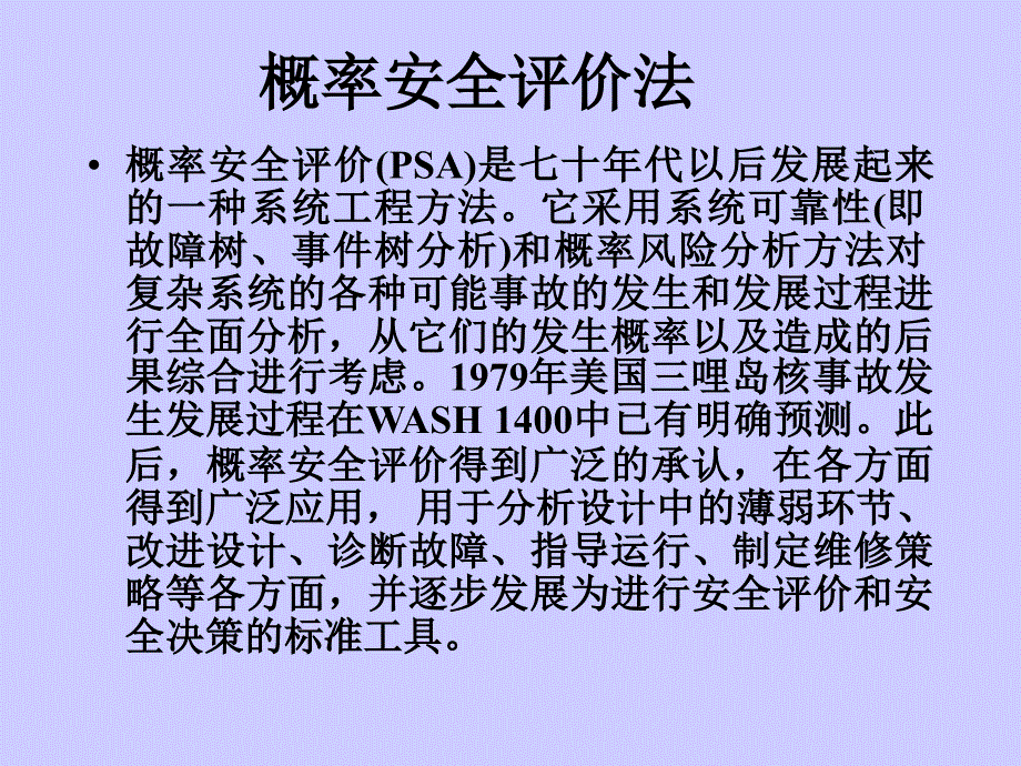 概率安全评价法_第1页