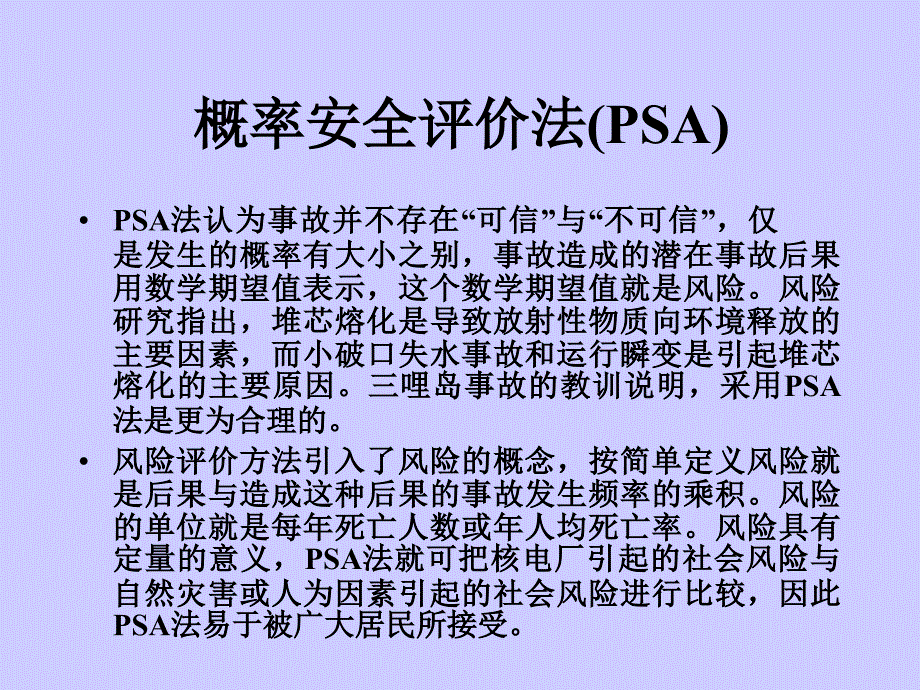 概率安全评价法_第4页