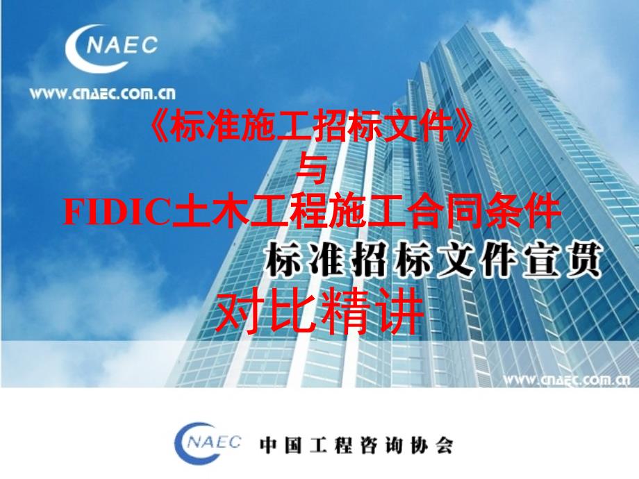 【协会精品】《标准施工招标文件》与FIDIC施工合同条件对比精讲_第1页