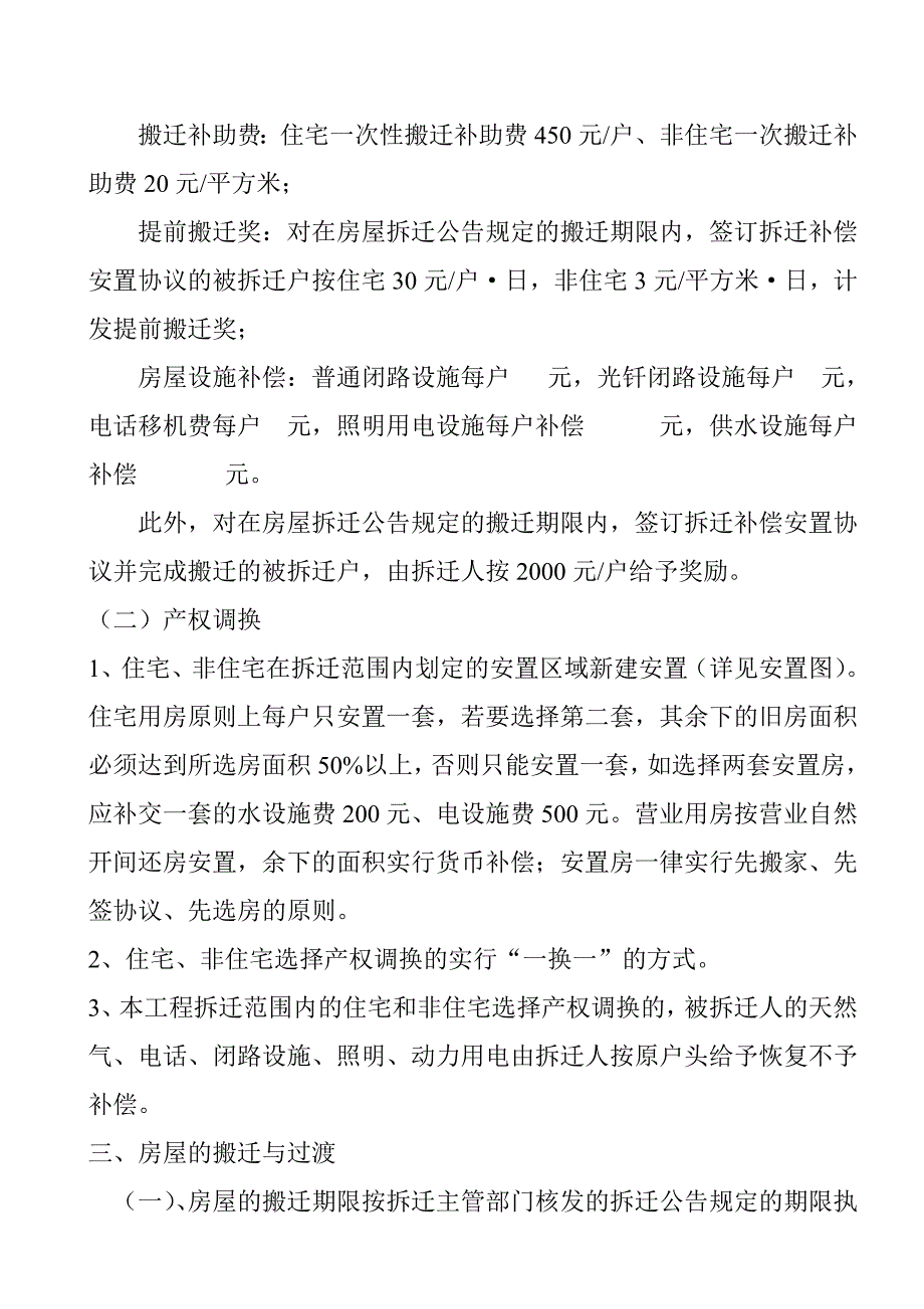 旧城改造项目拆迁补偿_第2页