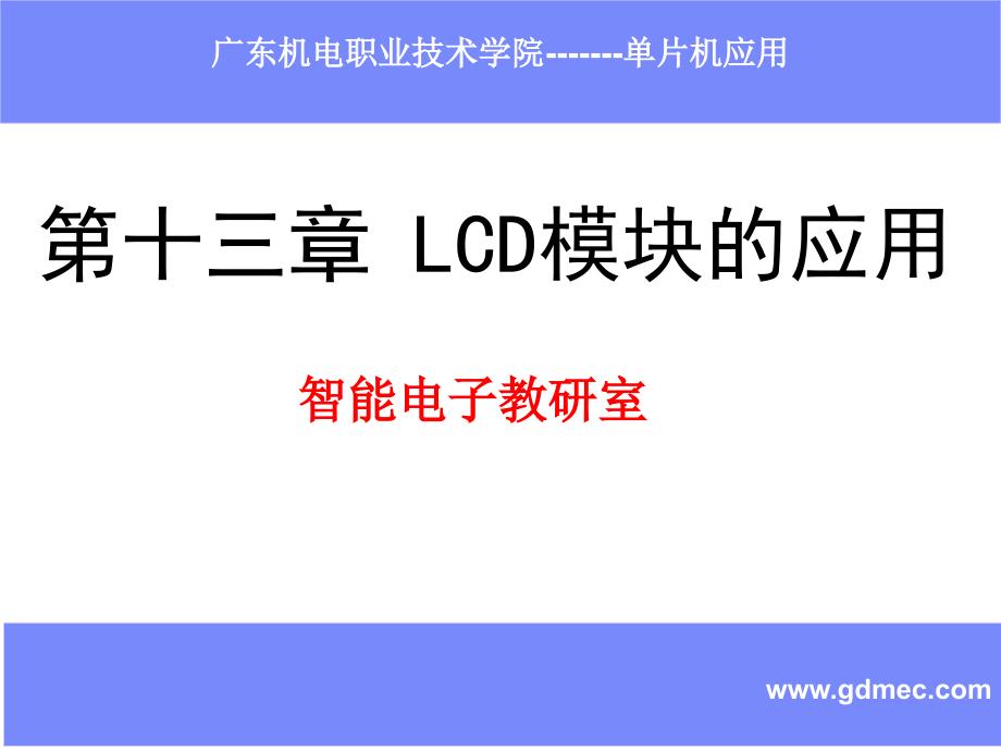 LCD 液晶显示原理_第1页