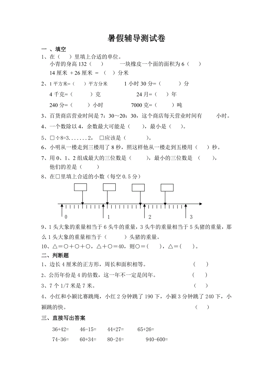 人教版 三年级(上下学期) 测试卷 (暑假辅导测试卷)_第1页