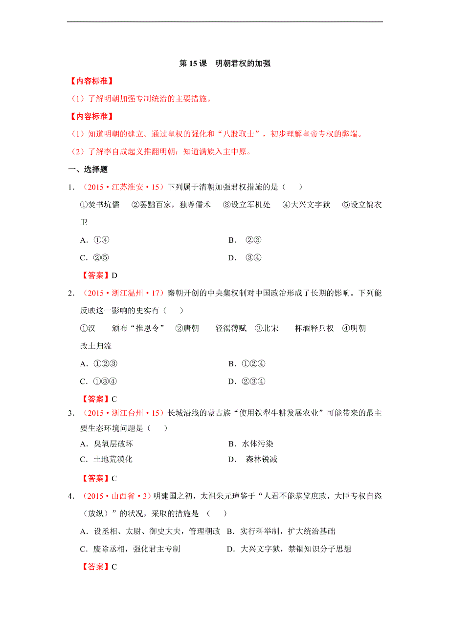 中考历史试卷分类汇编：明朝君权的加强_第1页