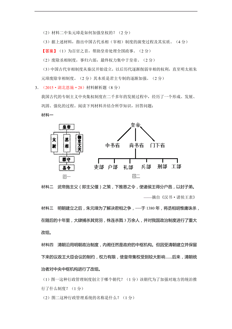 中考历史试卷分类汇编：明朝君权的加强_第4页