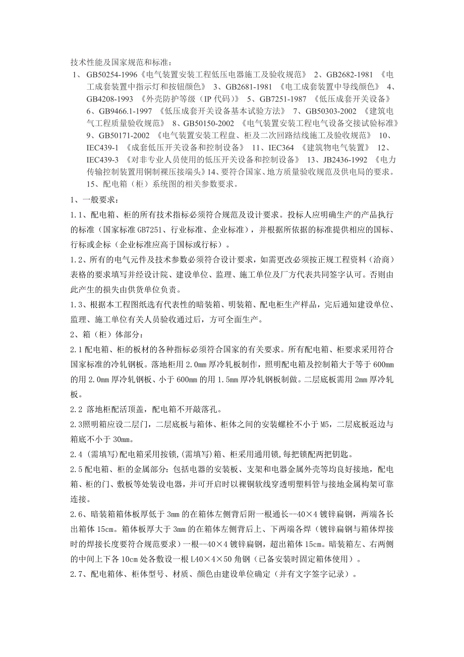 配电箱技术性能及国家规范和标准_第1页