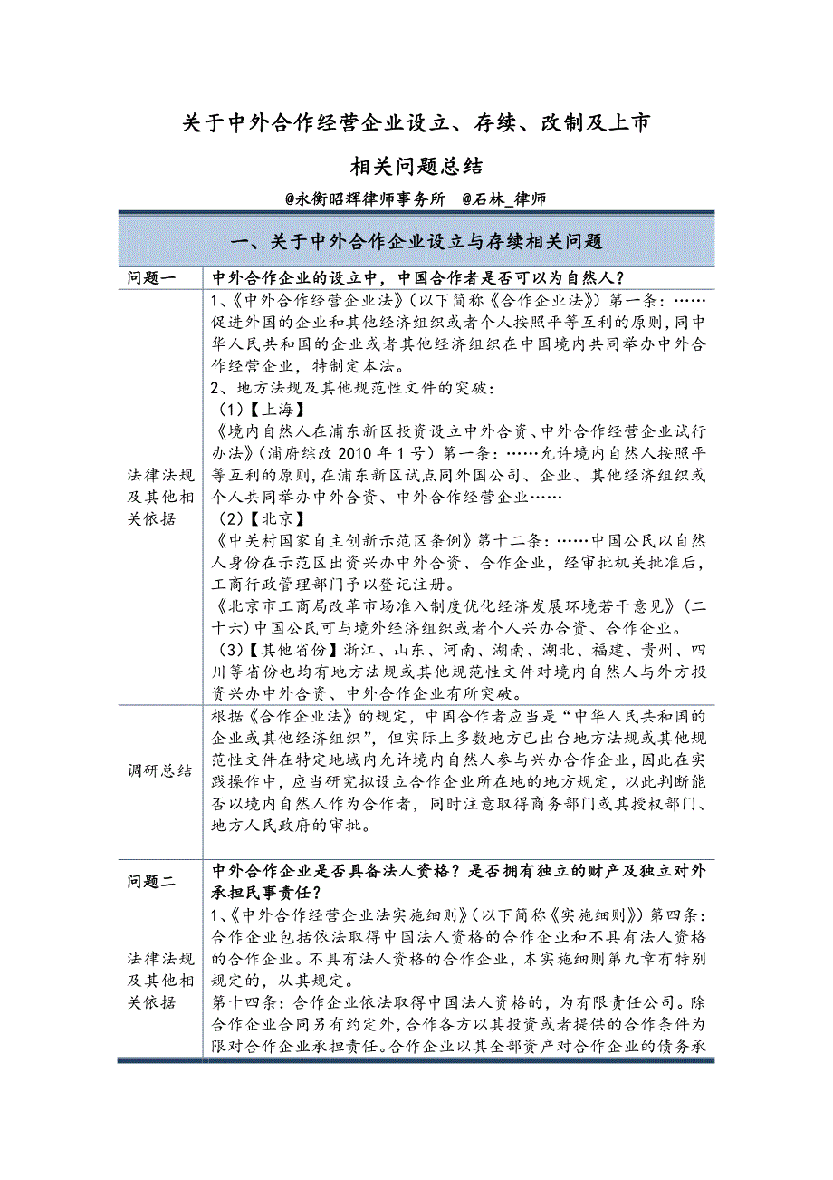 关于中外合作企业设立、存续、改制及上市相关问题总结_第1页