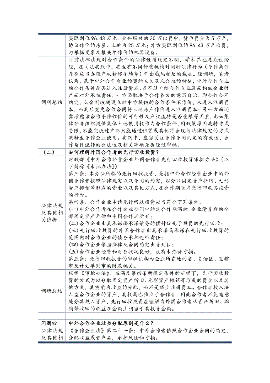 关于中外合作企业设立、存续、改制及上市相关问题总结_第3页