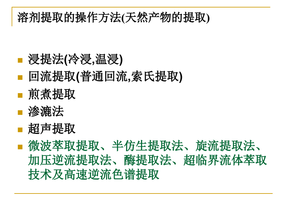 第二章 经典分离方法 现代分离科学与技术 教学课件_第4页