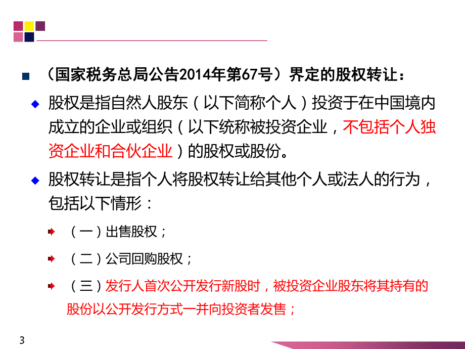 个人股权转让解析与筹划_第3页