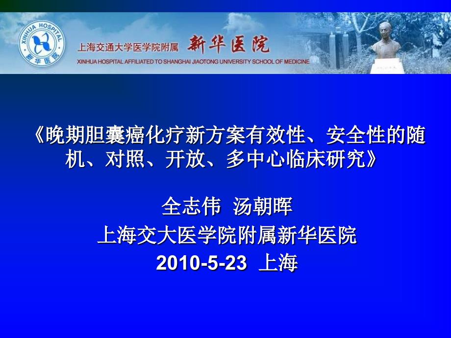 晚期胆囊癌化疗新方案有效性、安全性的随机、对照、开_第1页