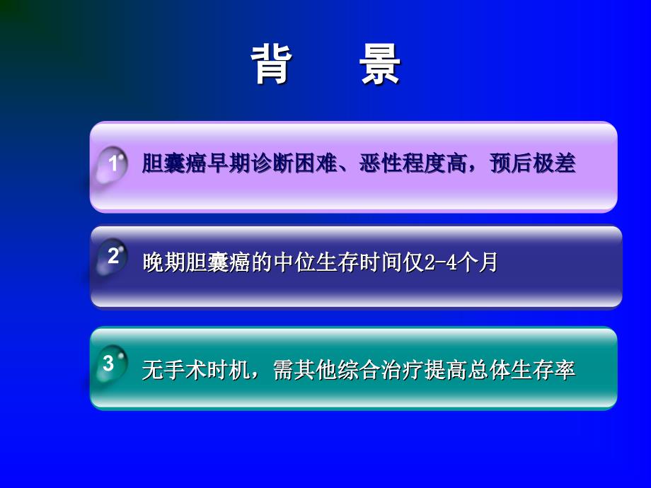 晚期胆囊癌化疗新方案有效性、安全性的随机、对照、开_第4页