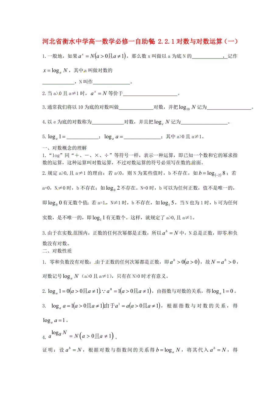 2017人教A版数学必修一2.2.1《对数与对数运算》（一）自助餐_第1页