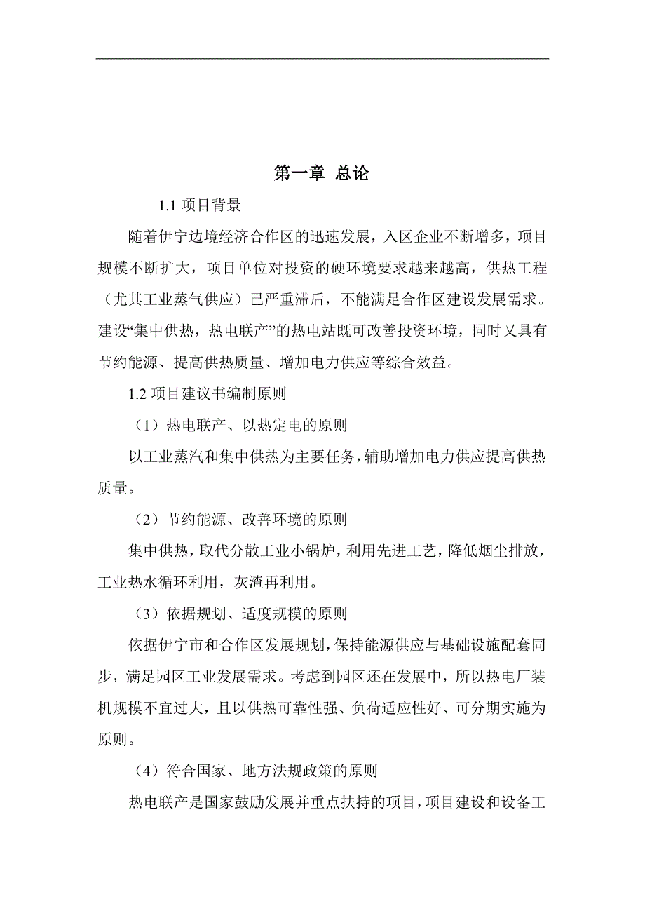 精品可行性研究报告-热电站项目可行性研究报告word文档下载_第2页