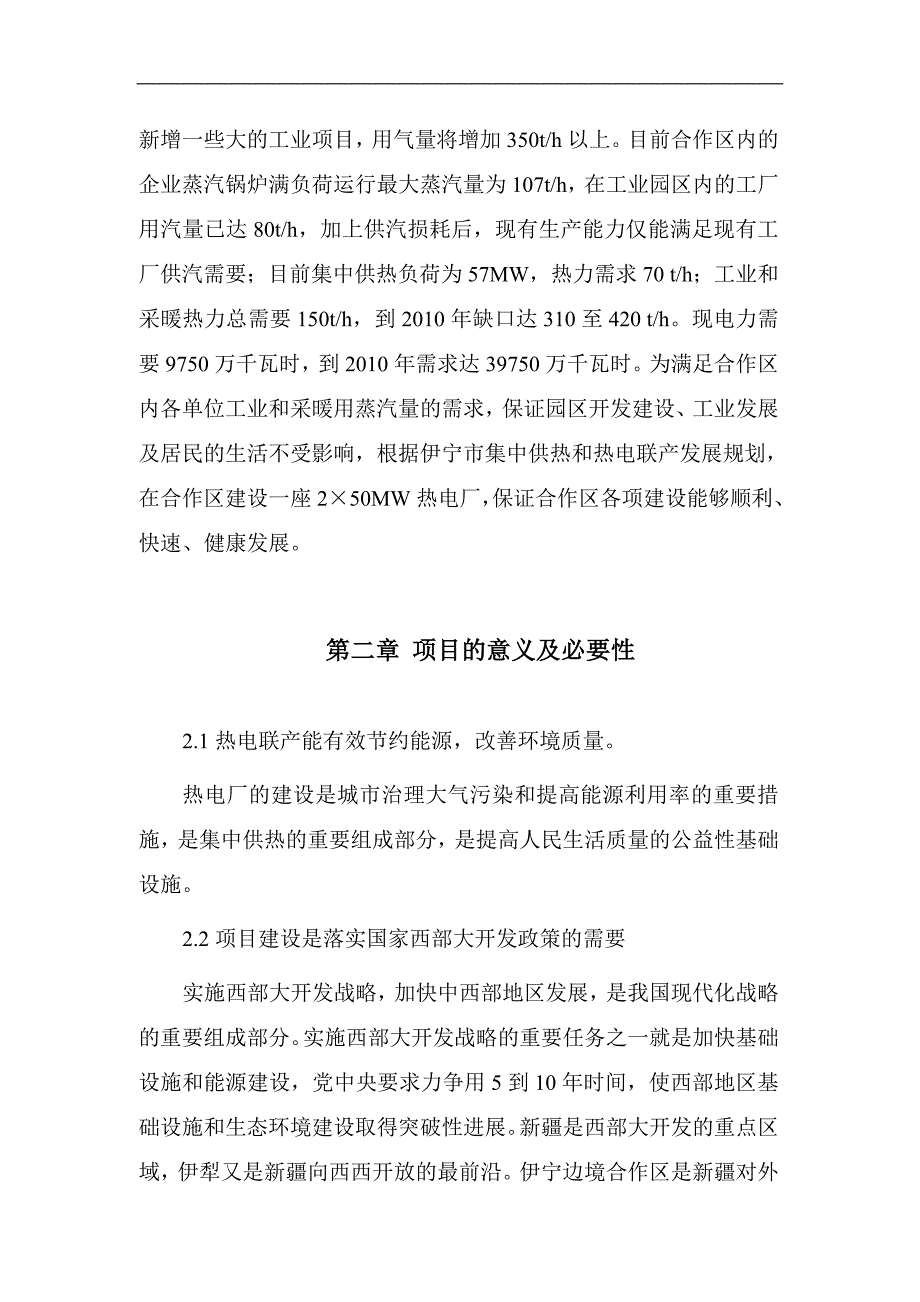 精品可行性研究报告-热电站项目可行性研究报告word文档下载_第4页