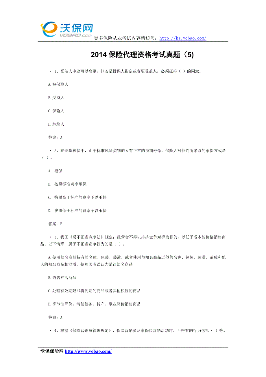 保险代理资格考试真题附答案()_第1页