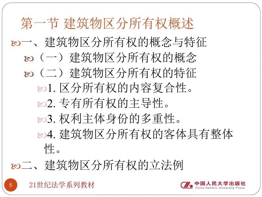 第二编  第八章 业主的建筑物区分所有权 物权法原理与案例教程 教学课件_第5页