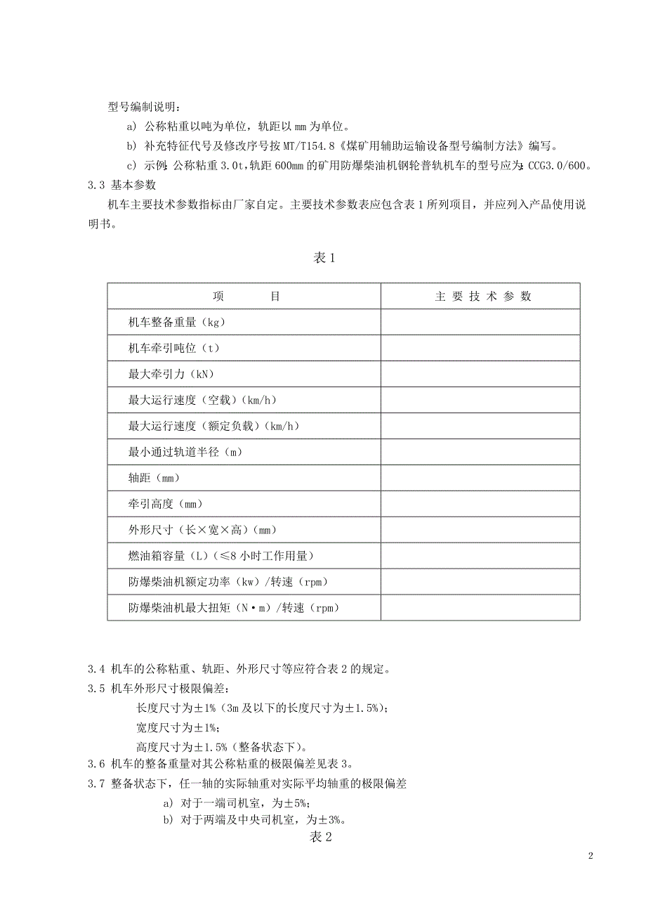 柴油机钢轮机车检验规范正文.doc_第2页