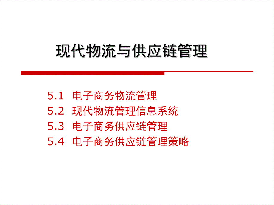 电子商务物流与供应链管理_第1页