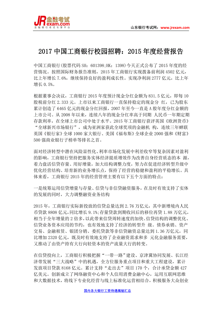 2017中国工商银行校园招聘：2015年度经营报告_第1页