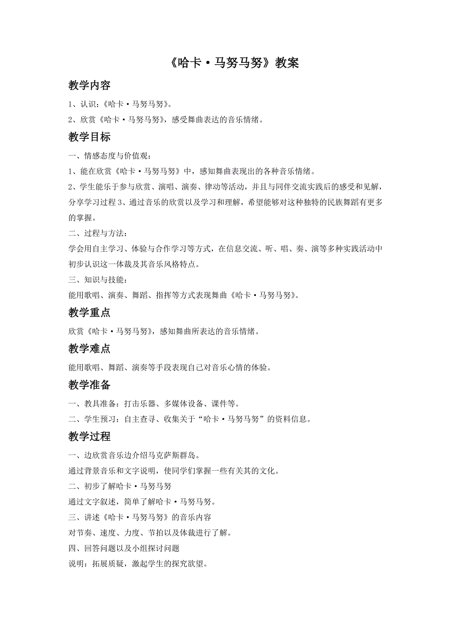 2017春人教版音乐七下第5单元欣赏《哈卡·马努马努》word教案_第1页