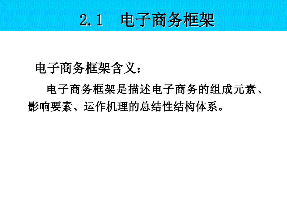 第二章 电子商务框架体系_第2页