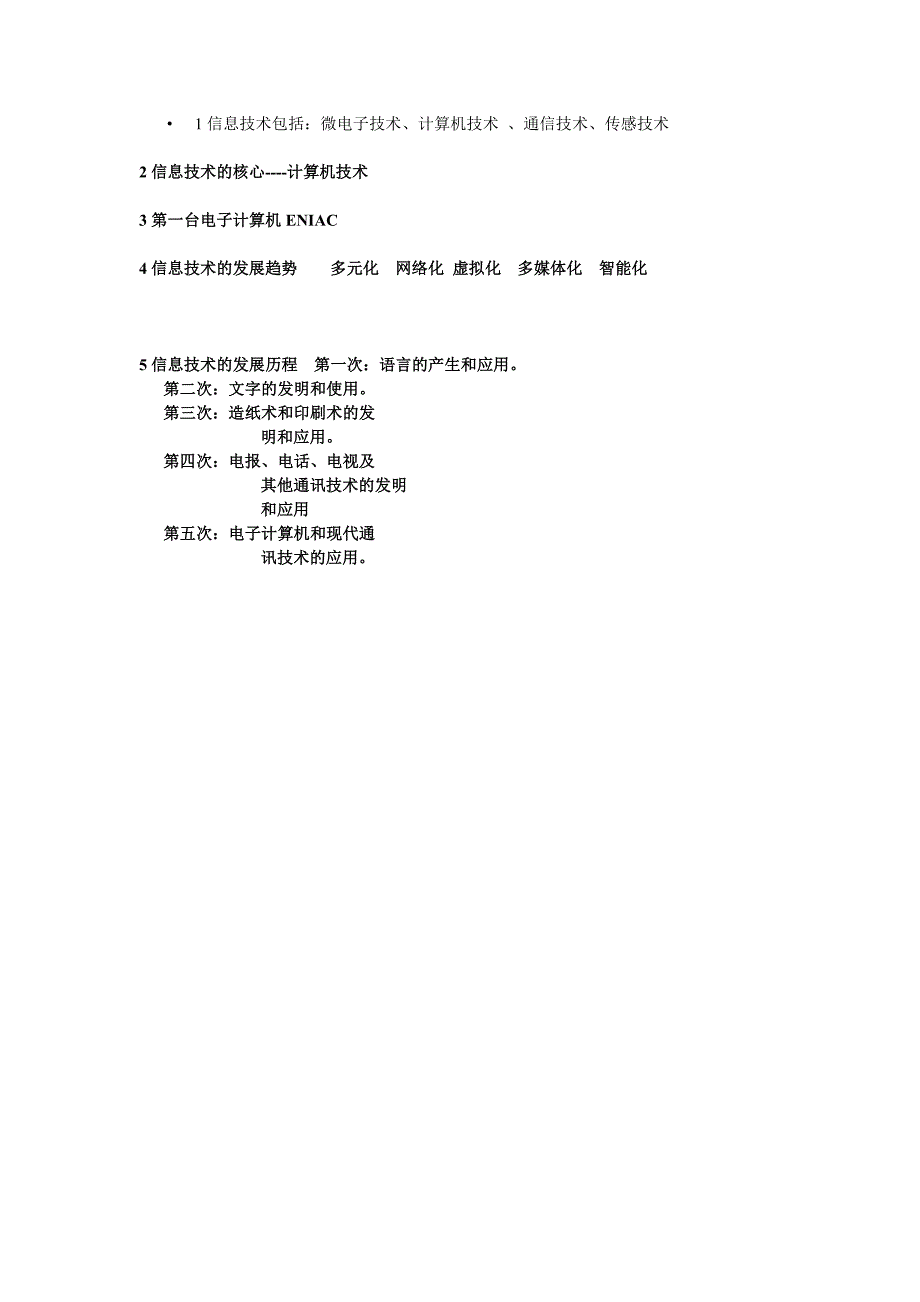 信息技术包括微电子技术、计算机技术、通信技术、传感_第1页