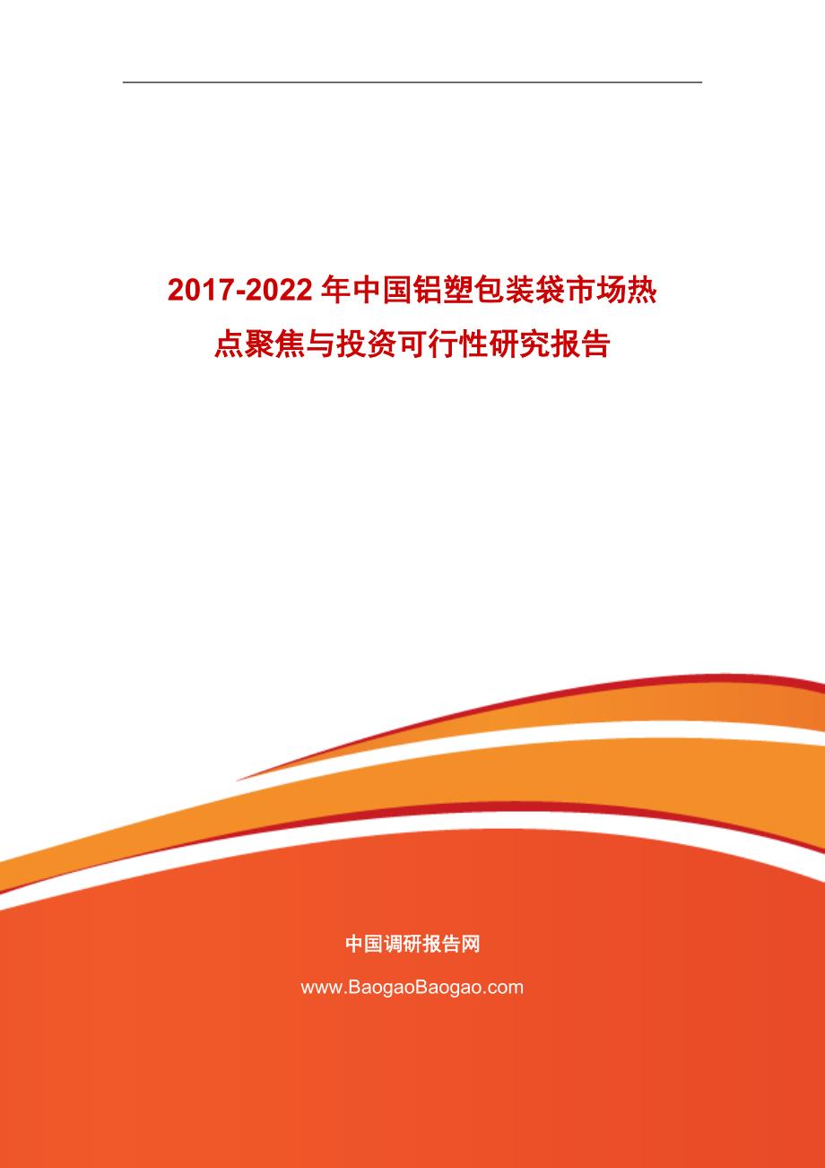 中国铝塑包装袋市场热点聚焦与投资可行性研究_第1页