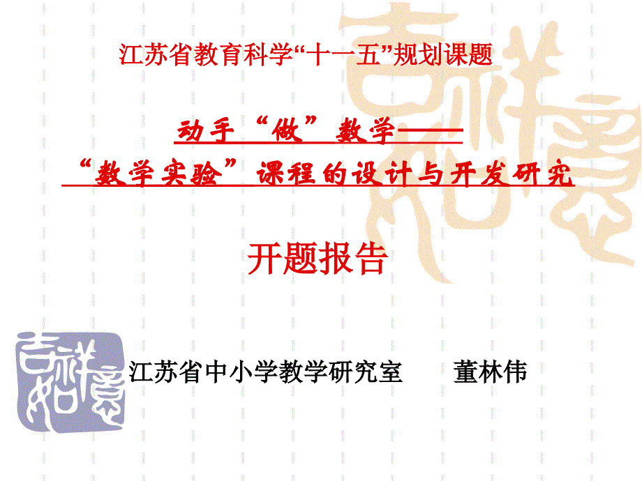 江苏省教育科学十一五规划课题动手做数学数学实验课_第1页